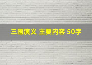 三国演义 主要内容 50字